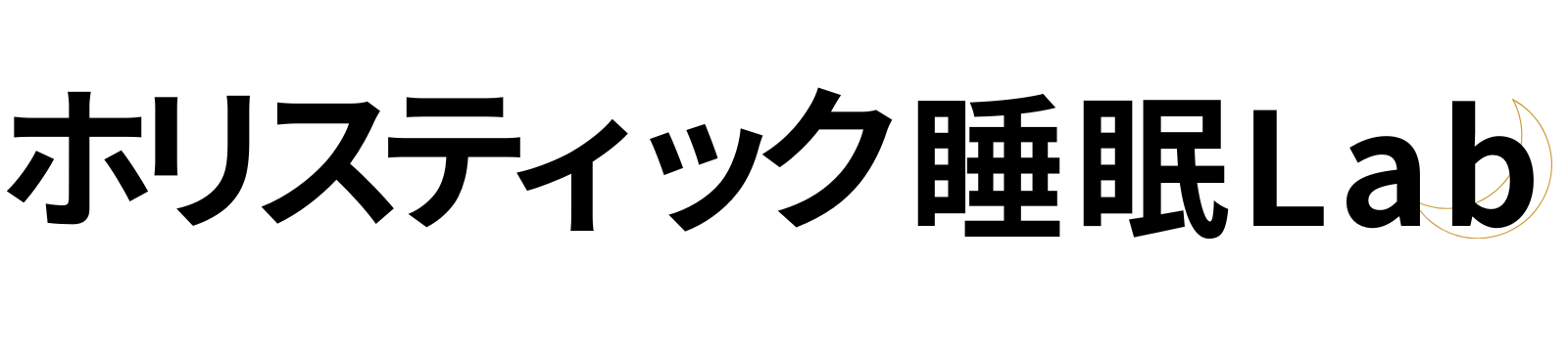 ホリスティック睡眠Lab